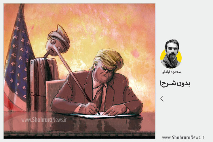 کاریکاتور/ خروج ترامپ از برجام