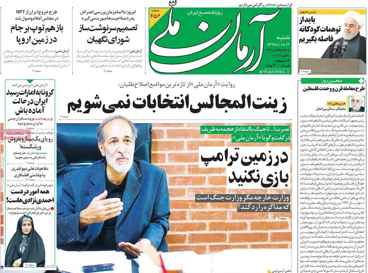 صفحه نخست روزنامه‌های کشور - شنبه ۱۲ بهمن ۱۳۹۸