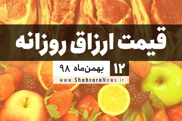 قیمت روز میوه، تره‌بار، گوشت و محصولات پروتئینی در بازار مشهد ۱۲ بهمن ۹۸+جدول