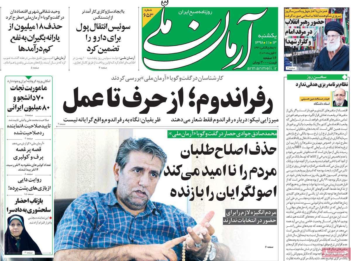 صفحه نخست روزنامه‌های کشور - یکشنبه ۱۳ بهمن ۱۳۹۸