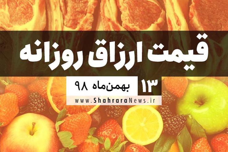 قیمت روز میوه، تره‌بار، گوشت و محصولات پروتئینی در بازار مشهد ۱۳ بهمن ۹۸+جدول