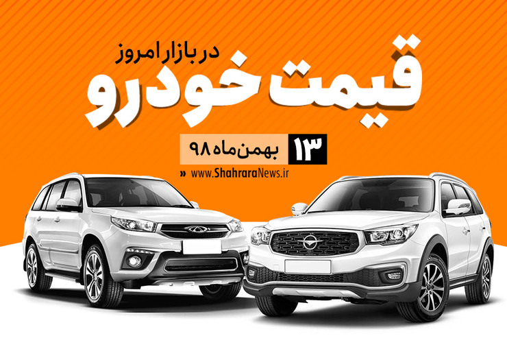 قیمت خودرو‌های داخلی و خارجی در بازار امروز ۱۳ بهمن ۹۸ +جدول