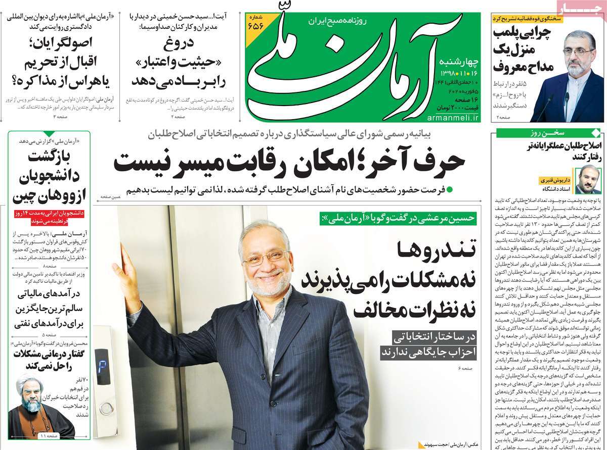 صفحه نخست روزنامه‌های کشور - چهارشنبه ۱۶ بهمن ۱۳۹۸