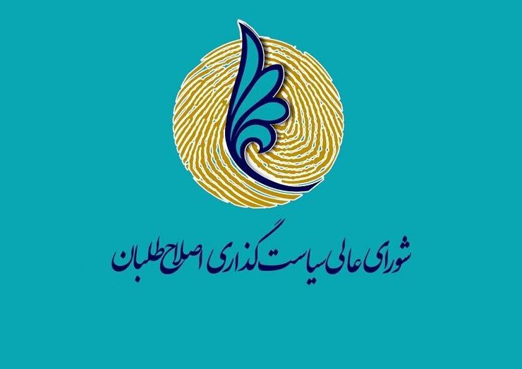 بیانیه شورای عالی سیاستگذاری درباره تصمیم انتخاباتی اصلاح‌طلبان