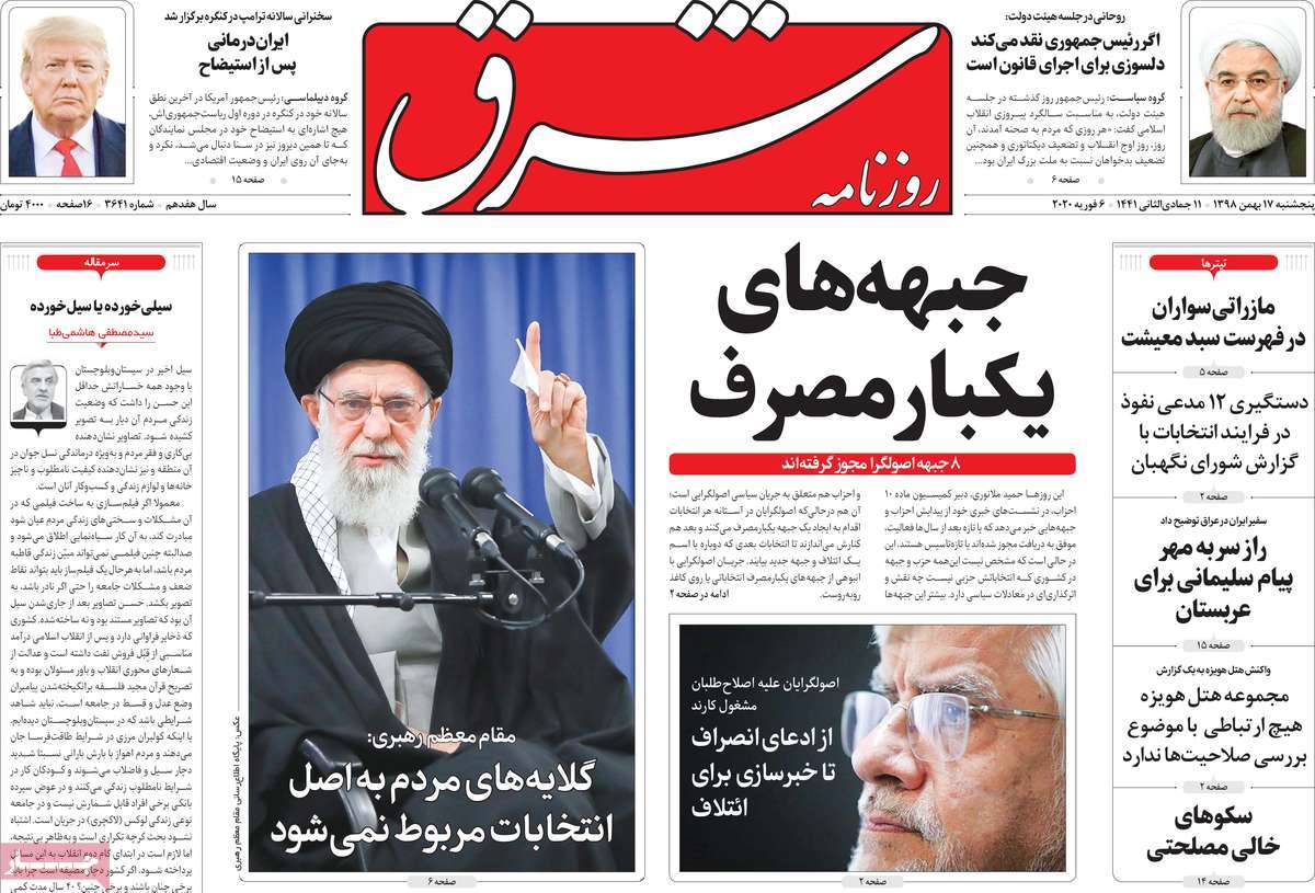 صفحه نخست روزنامه‌های کشور - پنجشنبه ۱۷ بهمن ۱۳۹۸
