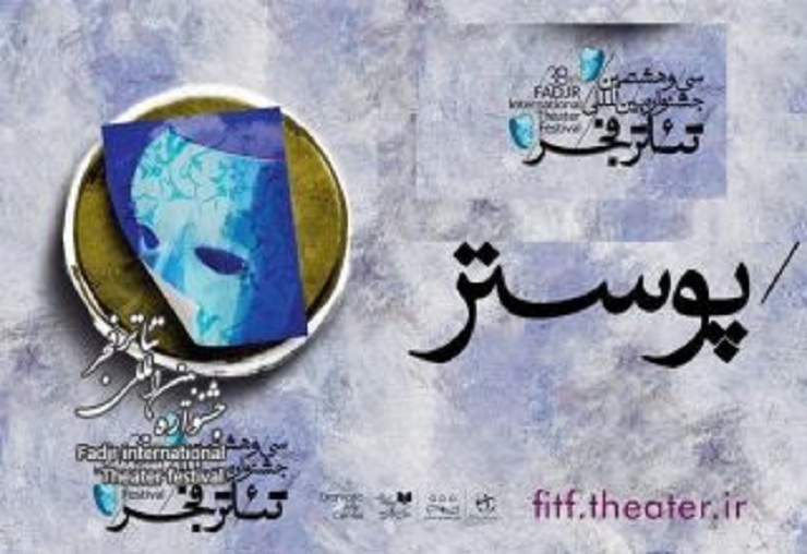 نامزد‌های مسابقه پوستر جشنواره تئاتر فجر معرفی شدند