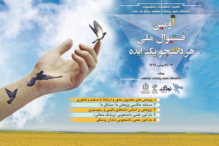 آغاز جشنواره ملی «هر دانشجو یک ایده» در مشهد