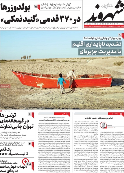 صفحه نخست روزنامه‌های کشور - شنبه ۱۹ بهمن ۱۳۹۸