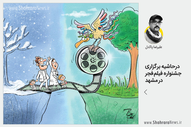 کاریکاتور / در حاشیه برگزاری جشنواره فیلم فجر مشهد