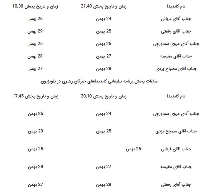 زمان پخش برنامه‌های تبلیعی انتخابات مجلس خبرگان اعلام شد