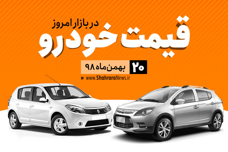قیمت خودرو‌های داخلی و خارجی در بازار امروز ۲۰ بهمن ۹۸ +جدول