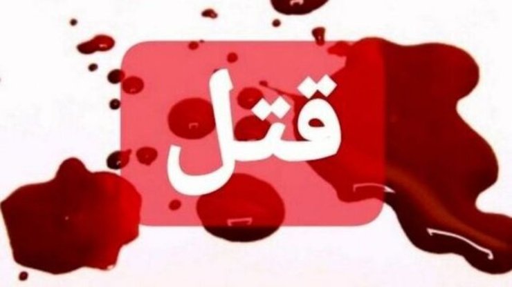 قتل یک مادر و دختر در تایباد