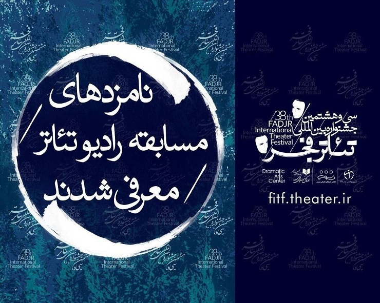 اعلام نامزدهای رادیو تئاتر جشنواره تئاتر فجر