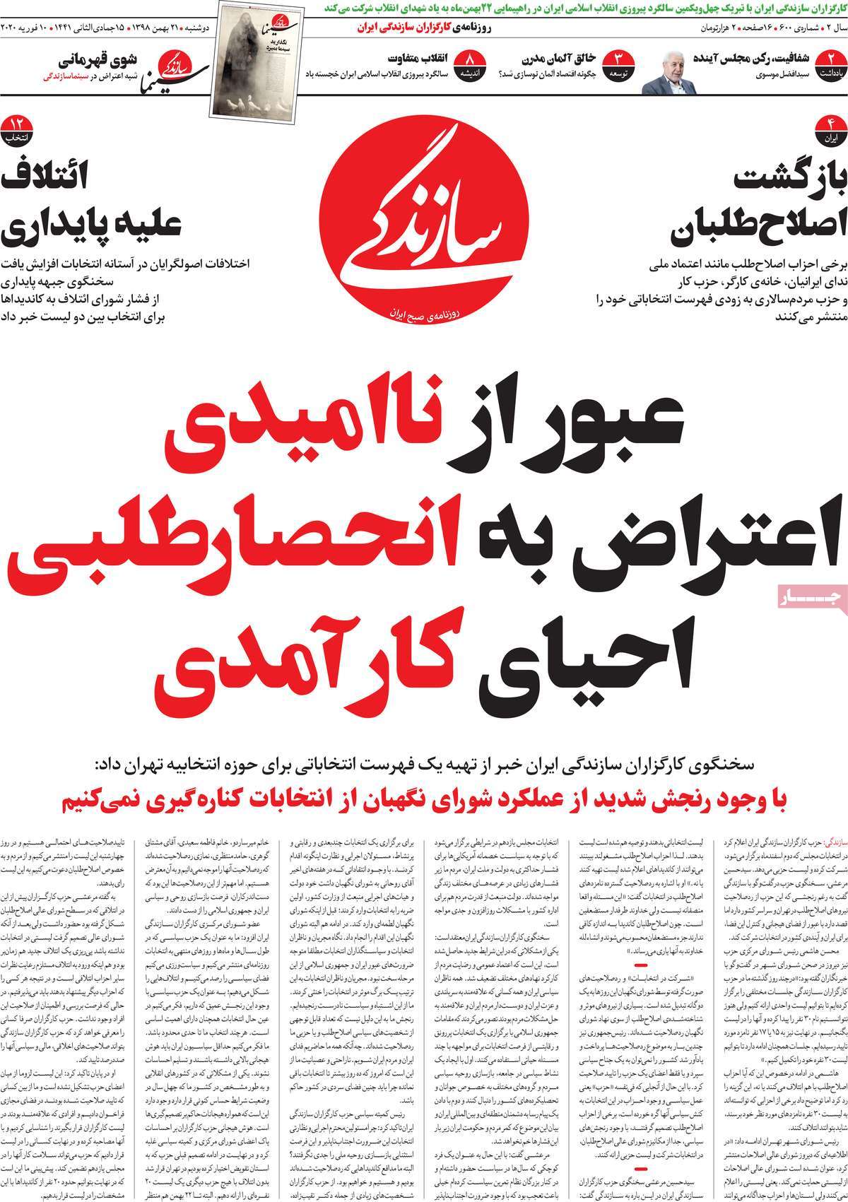 صفحه نخست روزنامه‌های کشور - دوشنبه ۲۱ بهمن ۱۳۹۸