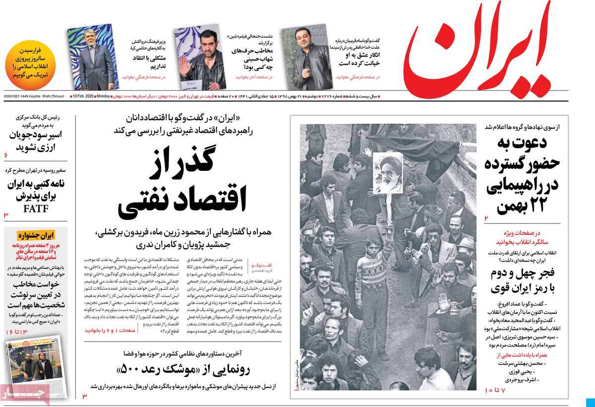صفحه نخست روزنامه‌های کشور - دوشنبه ۲۱ بهمن ۱۳۹۸