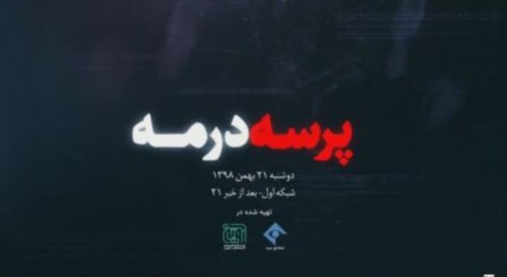 اولین پرده از ارتباطات «روح‌الله زم» امشب ۲۱ بهمن روی آنتن سیما