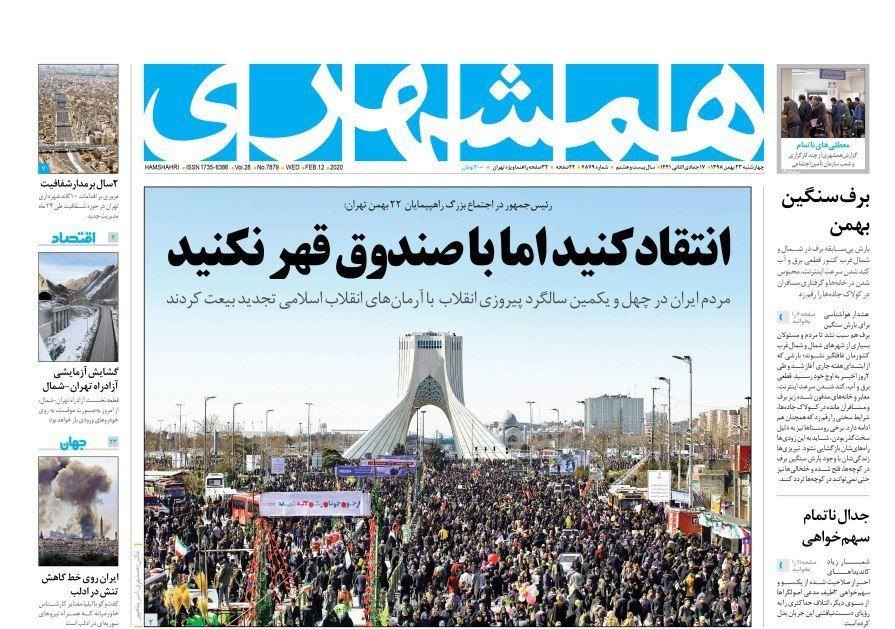 صفحه نخست روزنامه‌های کشور - چهارشنبه ۲۳ بهمن ۱۳۹۸