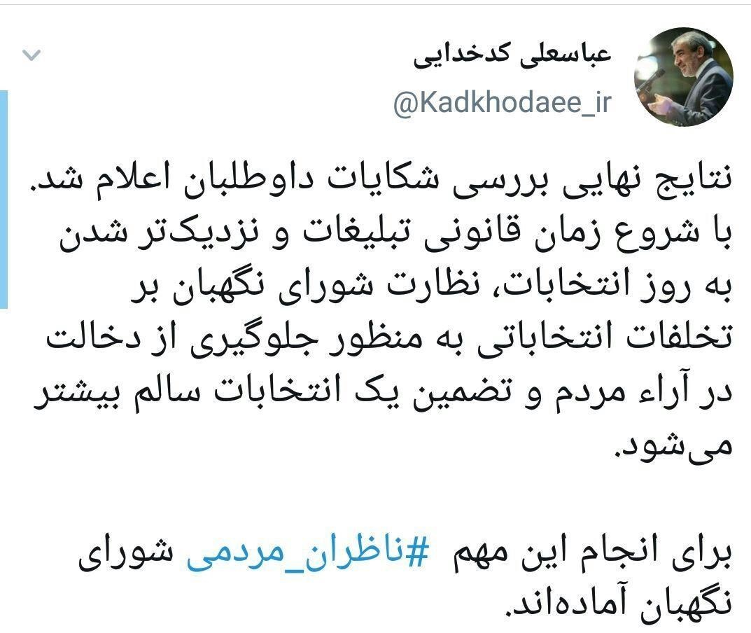 اعلام نتایج نهایی بررسی صلاحیت داوطلبان انتخابات مجلس شورای اسلامی