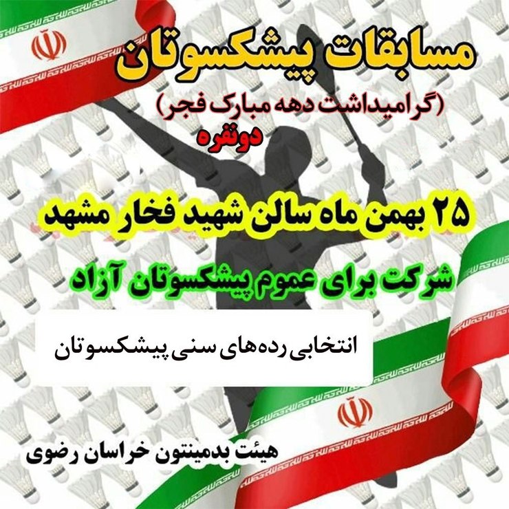 مسابقات بدمینتون رده سنی پیشکسوتان در مشهد برگزار می‌شود
