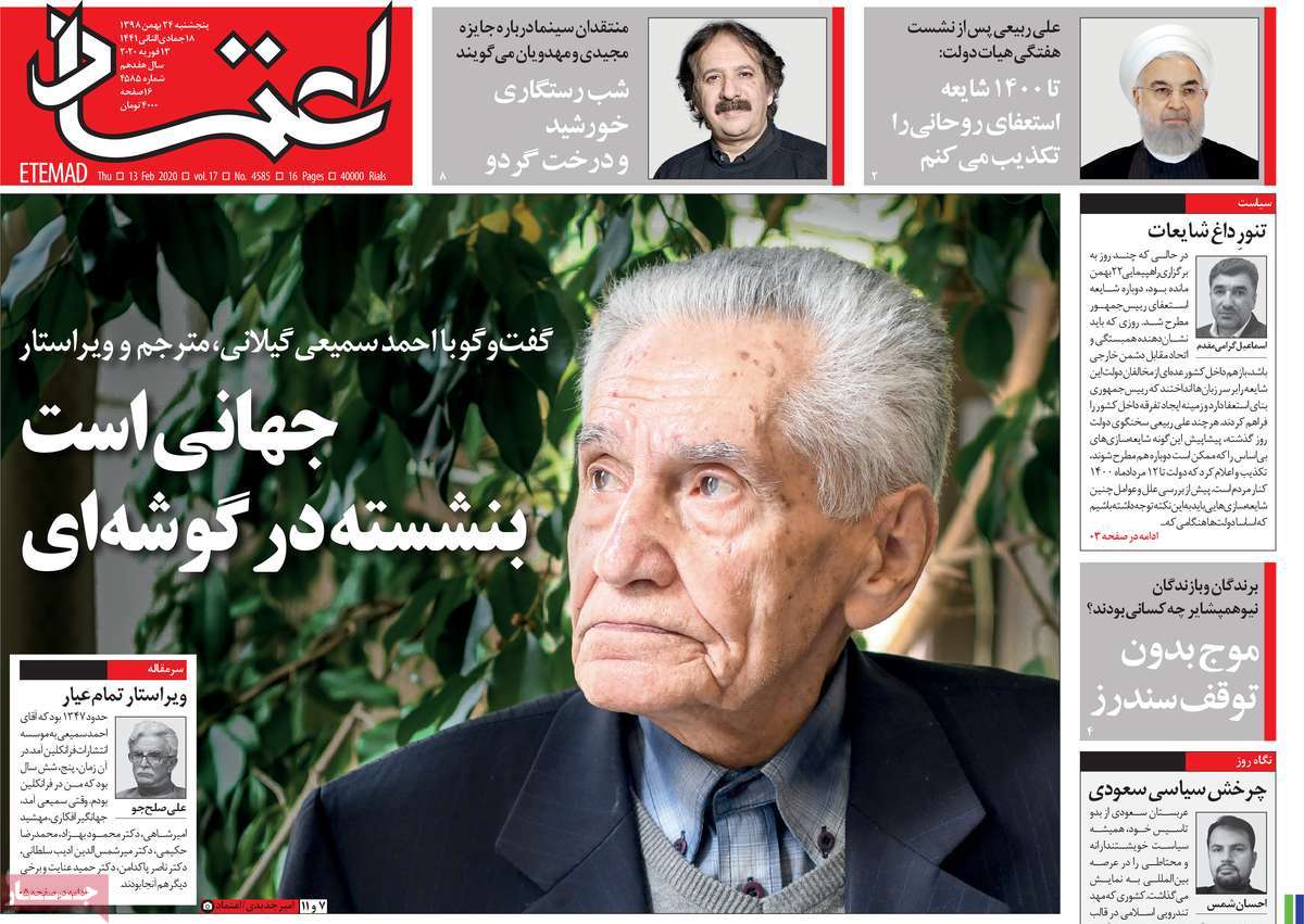 صفحه نخست روزنامه‌های کشور - پنج‌شنبه ۲۴ بهمن ۱۳۹۸