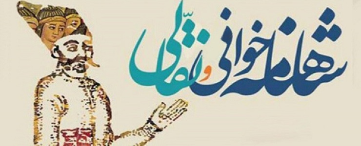 دومین جشنواره ملی نقالی و شاهنامه‌خوانی در مشهد
