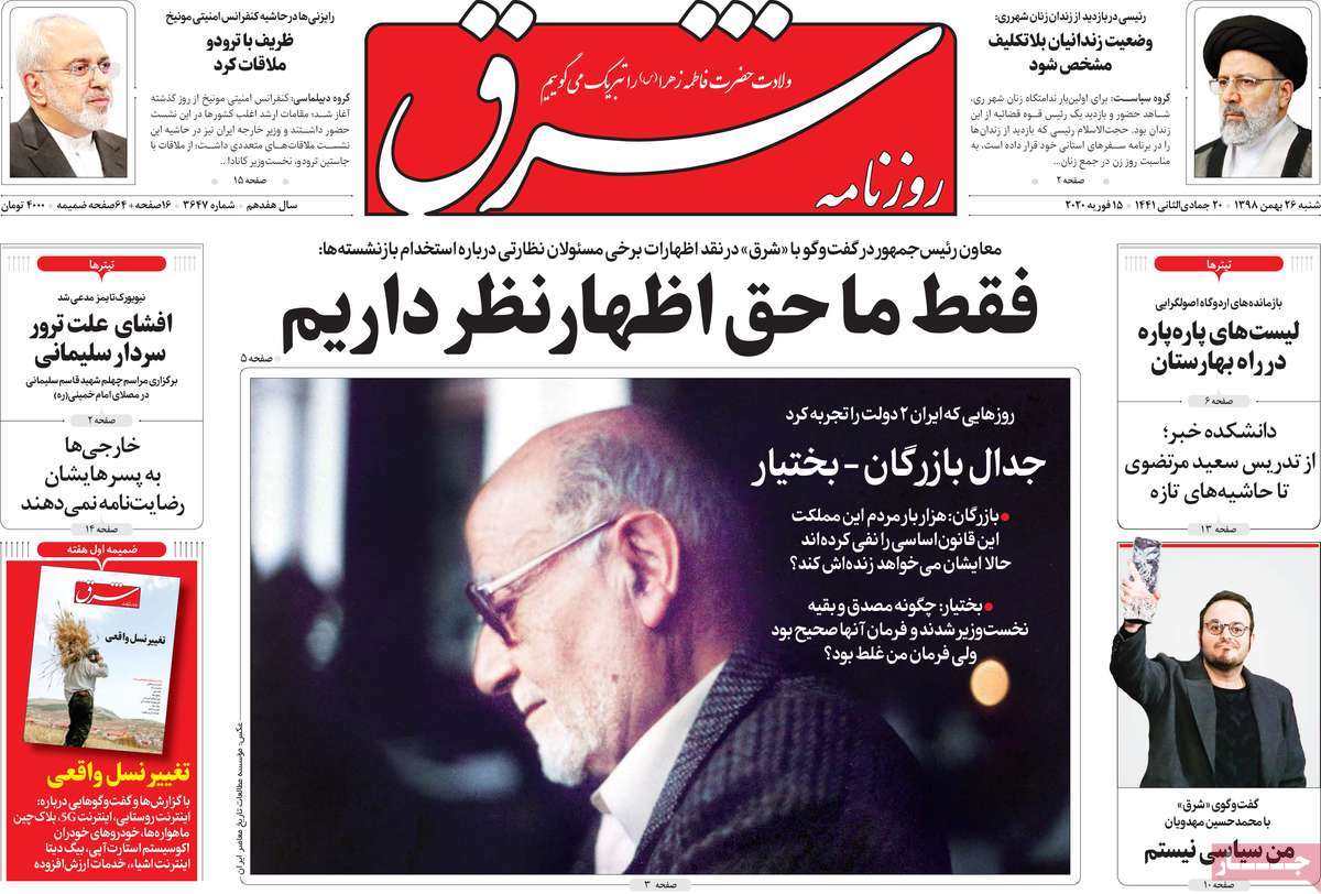 صفحه نخست روزنامه‌های کشور - شنبه ۲۶ بهمن ۱۳۹۸