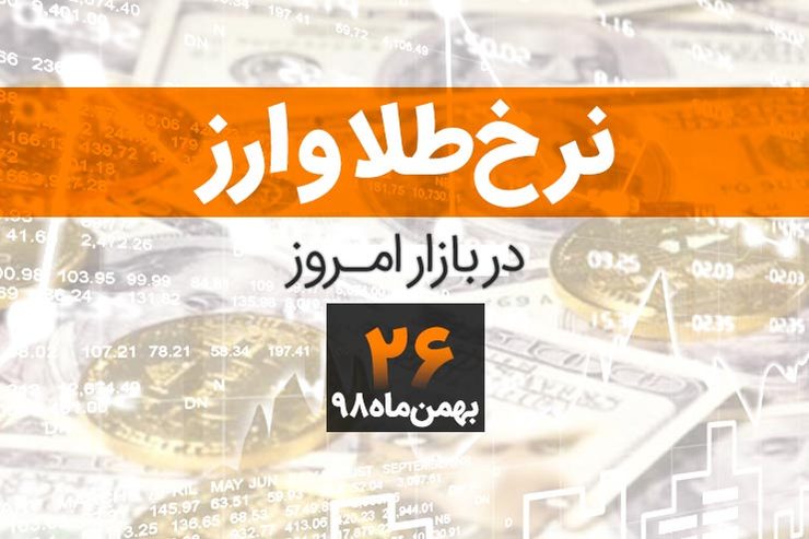 قیمت طلا، قیمت سکه، قیمت دلار و ارز امروز در مشهد ۲۶ بهمن ۹۸