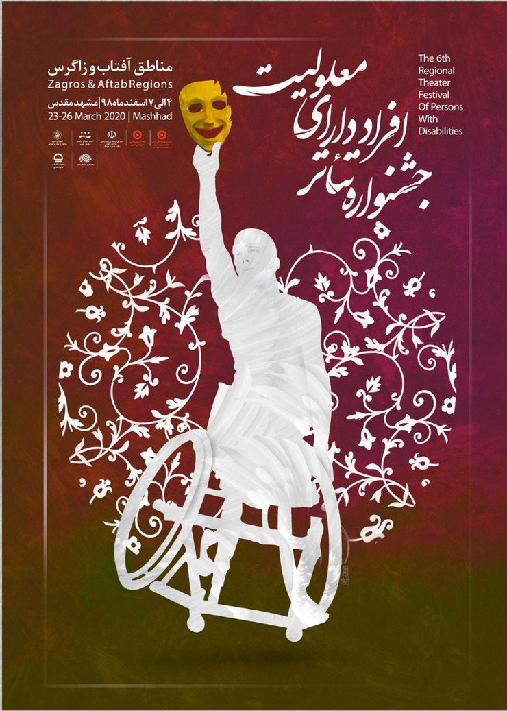 پوستر ششمین جشنواره منطقه‌ای تئاتر معلولین رونمایی شد