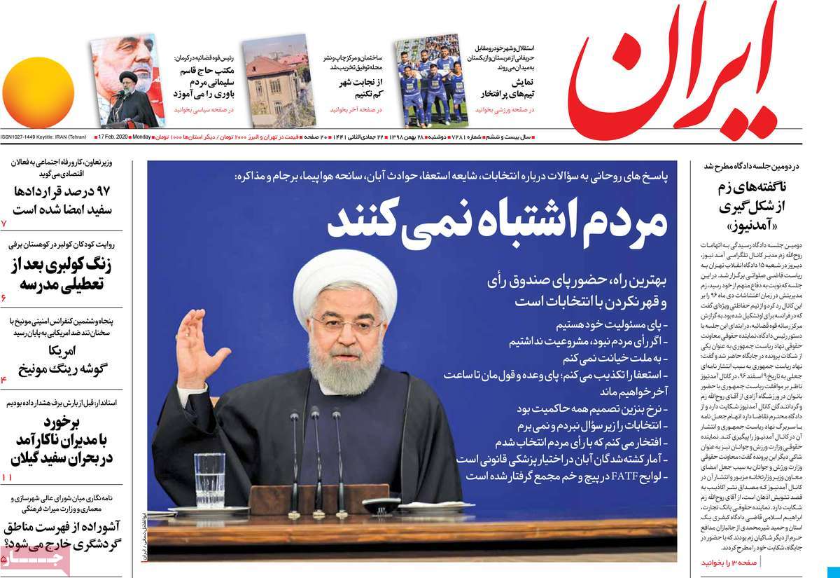 صفحه نخست روزنامه‌های کشور - دوشنبه ۲۸ بهمن ۱۳۹۸