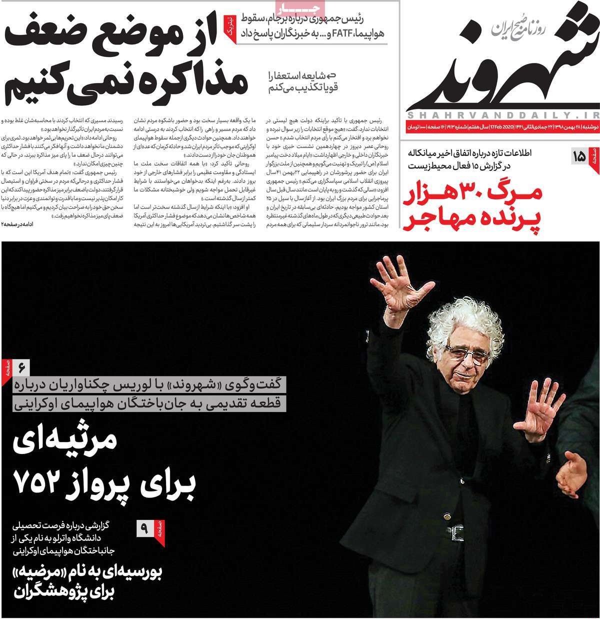 صفحه نخست روزنامه‌های کشور - دوشنبه ۲۸ بهمن ۱۳۹۸