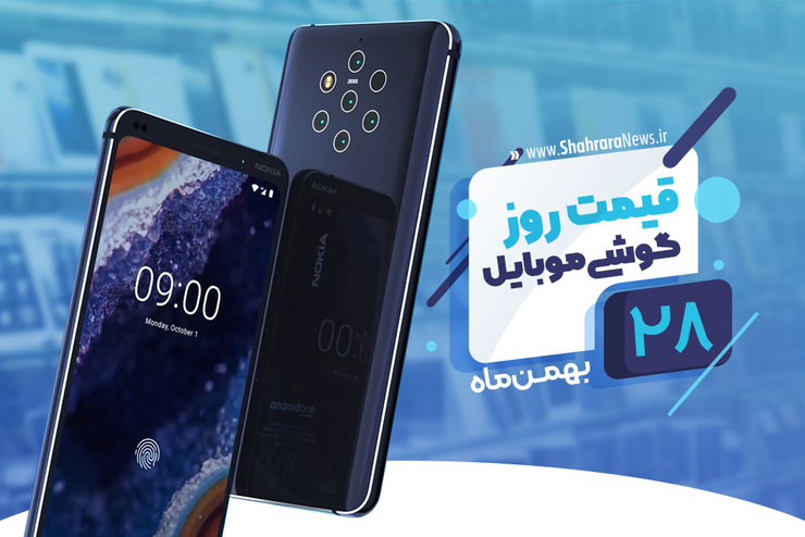 قیمت روز گوشی موبایل در بازار امروز ۲۸ بهمن ۹۸+جدول
