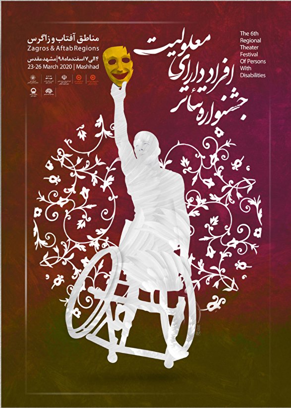 آثار راه یافته به بخش رقابت ششمین جشنواره منطقه‌ای تئاتر معلولین مشخص شدند