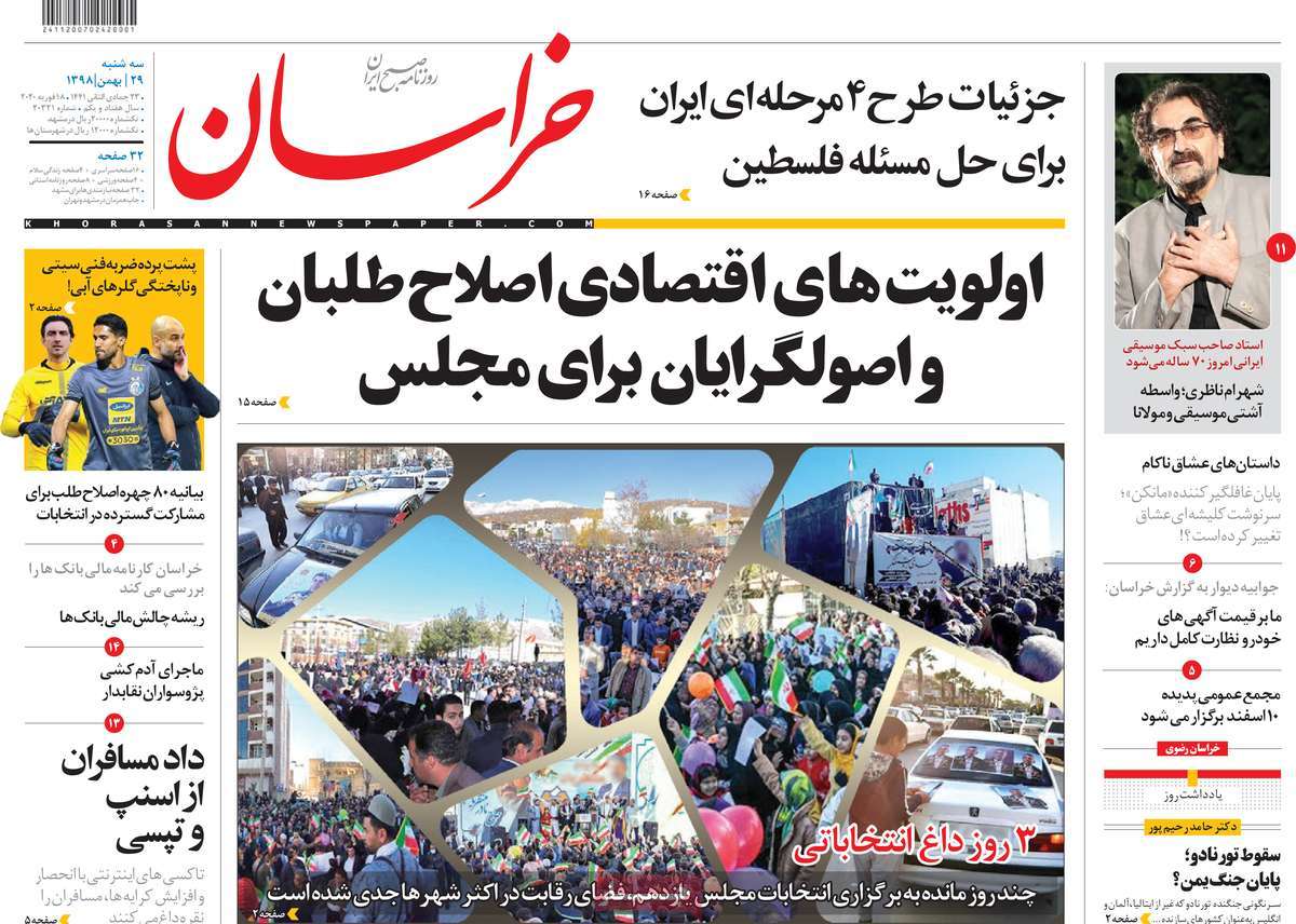 صفحه نخست روزنامه‌های کشور - سه‌شنبه ۲۹ بهمن ۱۳۹۸