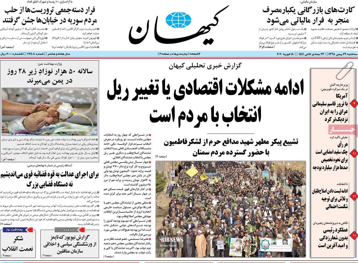 صفحه نخست روزنامه‌های کشور - سه‌شنبه ۲۹ بهمن ۱۳۹۸