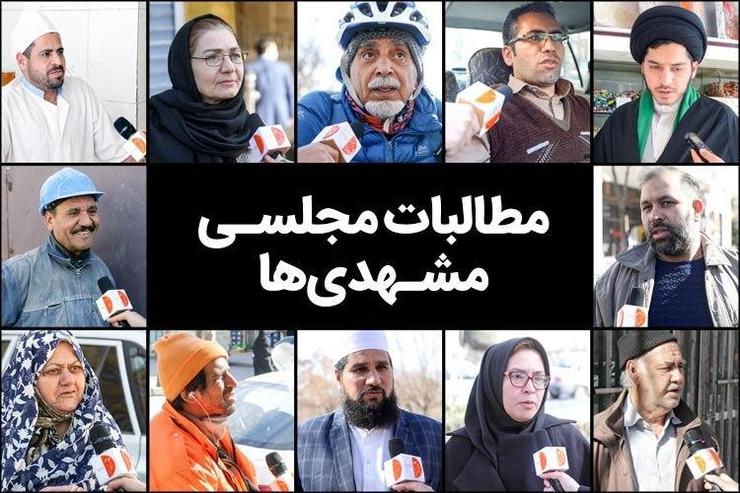 مطالبات مردم مشهد از نمایندگان مجلس در آستانه انتخابات