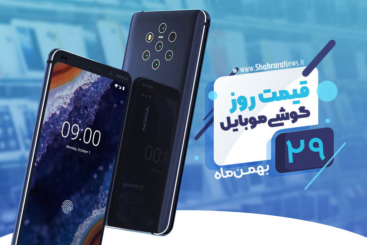 قیمت روز گوشی موبایل در بازار امروز ۲۹ بهمن ۹۸+جدول