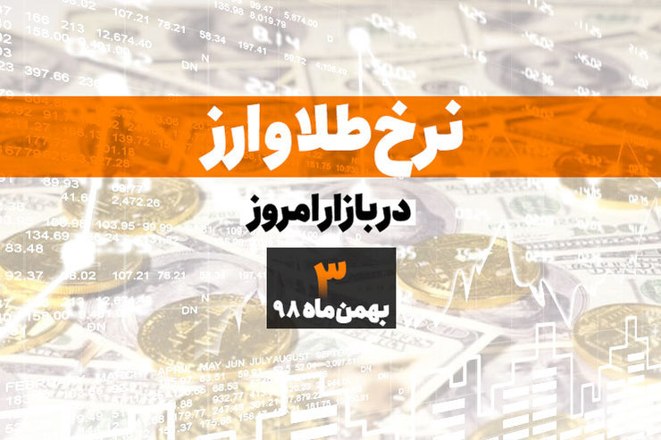 قیمت طلا، قیمت سکه، قیمت دلار و ارز امروز در مشهد ۹۸/۱۱/۳