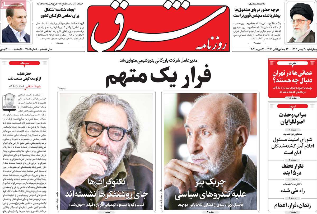 صفحه نخست روزنامه‌های کشور - چهارشنبه ۳۰ بهمن ۱۳۹۸