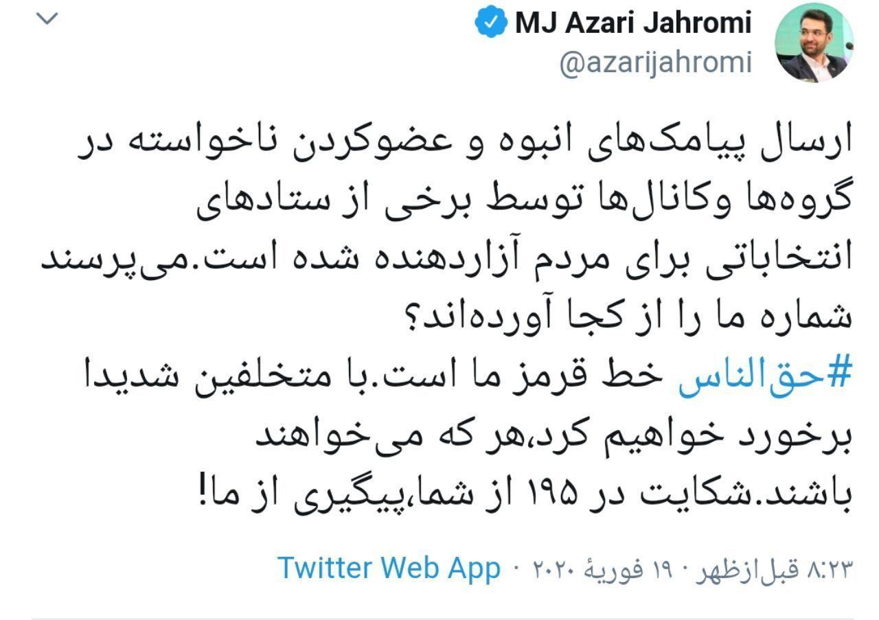پیام توییتری آذری جهرمی درخصوص انتخابات: حق‌الناس⁩ خط قرمز ما است