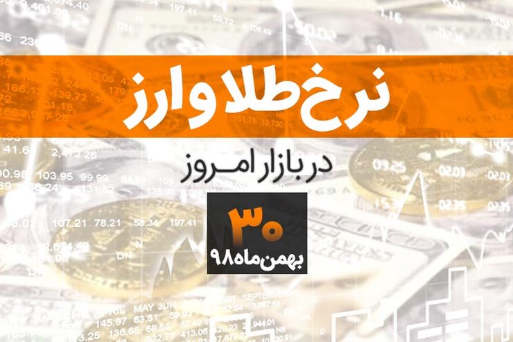 قیمت طلا، قیمت سکه، قیمت دلار و ارز امروز در مشهد ۳۰ بهمن ۹۸