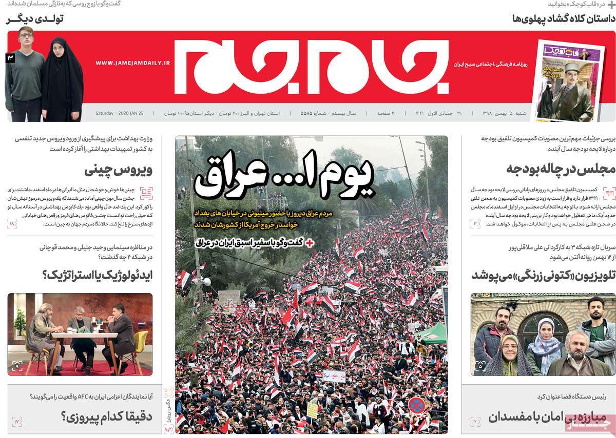 صفحه نخست روزنامه‌های کشور - پنجشنبه ۵ بهمن ۱۳۹۸