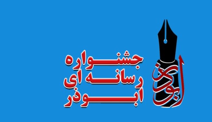 معرفی برترین‌های رسانه‌ای مشهدی در اختتامیه جشنواره ابوذر