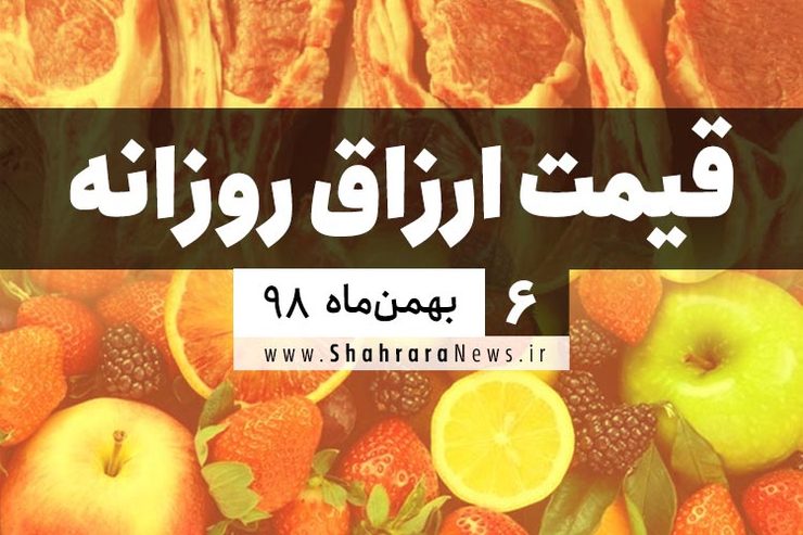 قیمت روز میوه، تره‌بار، گوشت و محصولات پروتئینی در بازار مشهد ۶ بهمن ۹۸+جدول