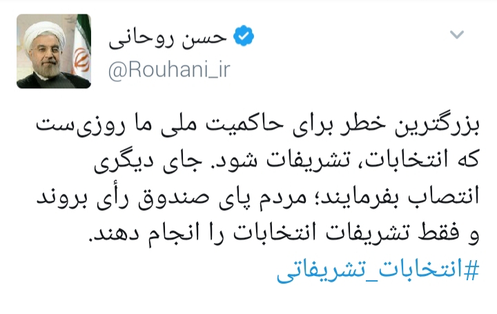 توییت روحانی با هشتگ انتخابات تشریفاتی + عکس
