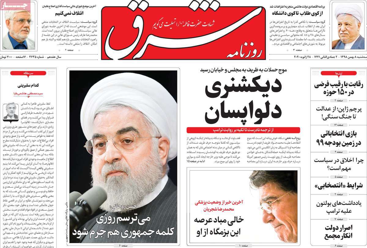 صفحه نخست روزنامه‌های کشور - سه‌شنبه ۸ بهمن ۱۳۹۸