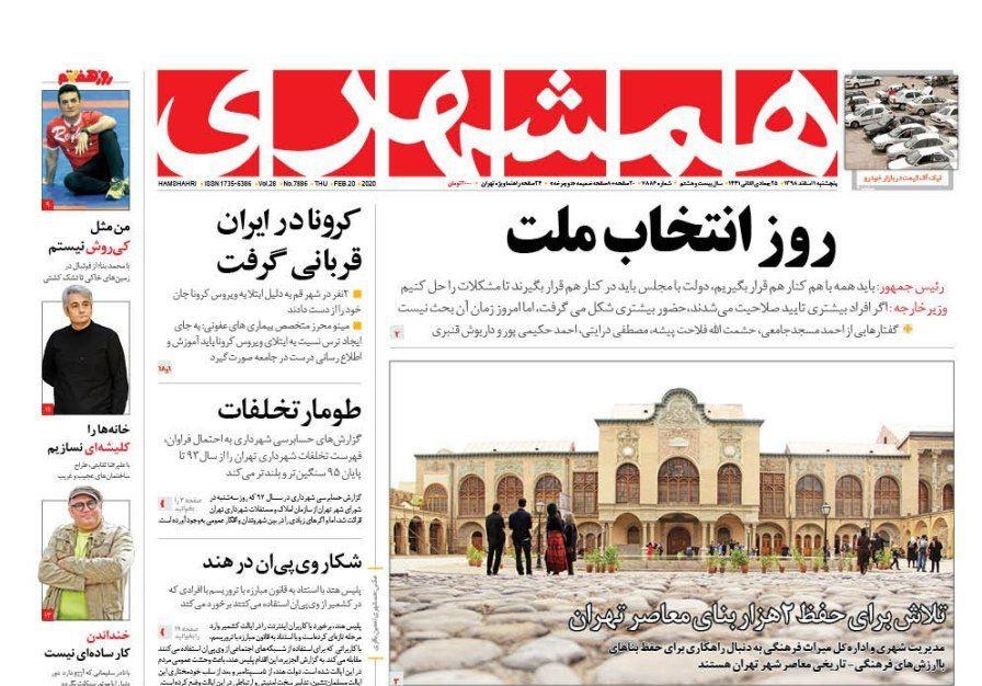 صفحه نخست روزنامه‌های کشور - پنج‌شنبه ۱ اسفند ۱۳۹۸