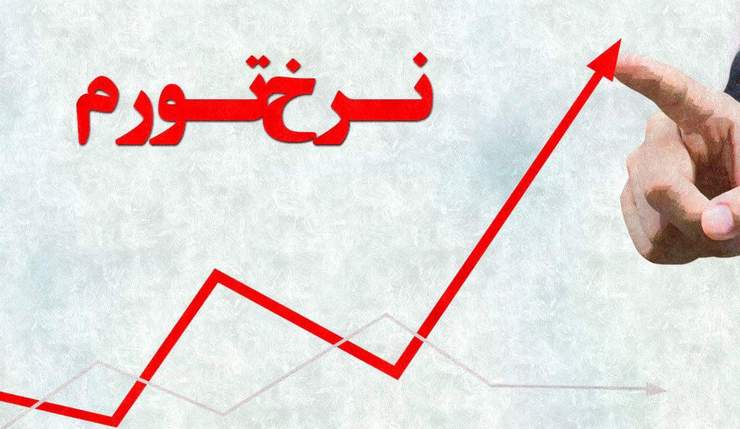 کاهش ۱.۶ درصدی تورم در بهمن