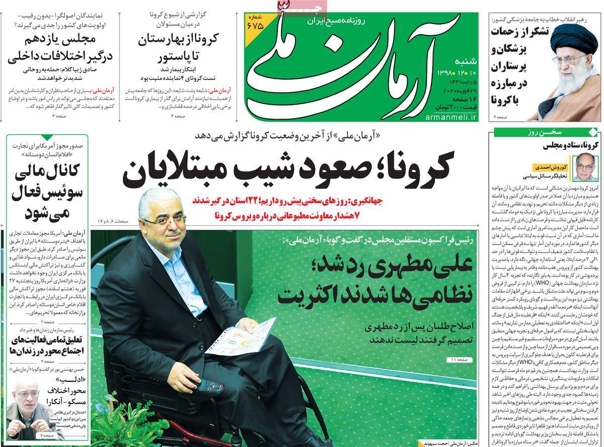 صفحه نخست روزنامه‌های کشور - شنبه ۱۰ اسفند ۱۳۹۸