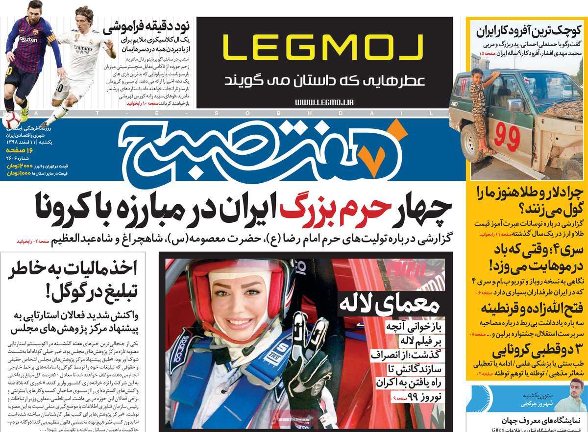 صفحه نخست روزنامه‌های کشور - یک‌شنبه ۱۱ اسفند ۱۳۹۸