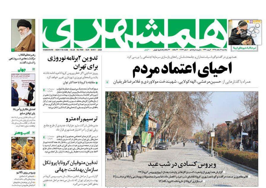 صفحه نخست روزنامه‌های کشور - یک‌شنبه ۱۱ اسفند ۱۳۹۸
